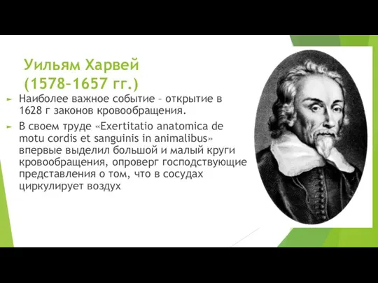 Уильям Харвей (1578–1657 гг.) Наиболее важное событие – открытие в 1628 г