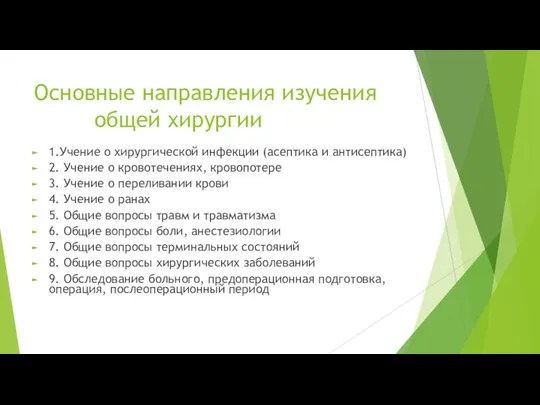 Основные направления изучения общей хирургии 1.Учение о хирургической инфекции (асептика и антисептика)