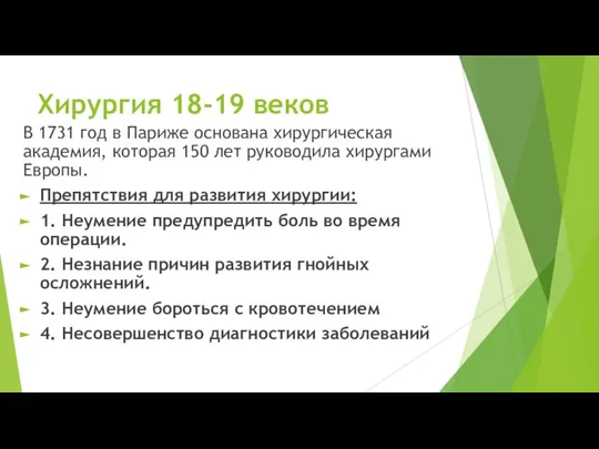 Хирургия 18-19 веков В 1731 год в Париже основана хирургическая академия, которая