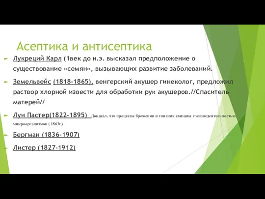 Асептика и антисептика Лукреций Карл (1век до н.э. высказал предположение о существование