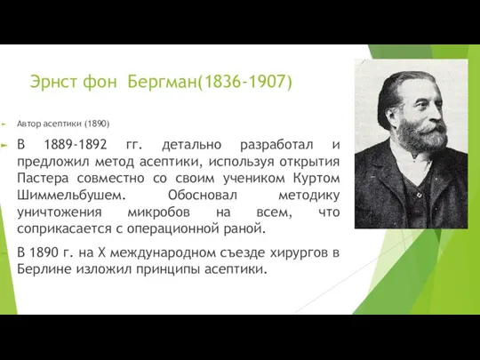 Эрнст фон Бергман(1836-1907) Автор асептики (1890) В 1889-1892 гг. детально разработал и