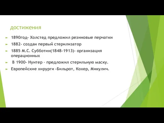 достижения 1890год- Холстед предложил резиновые перчатки 1882- создан первый стерилизатор 1885 М.С.