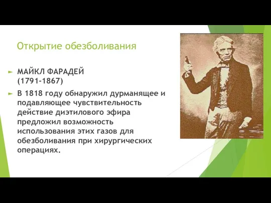 Открытие обезболивания МАЙКЛ ФАРАДЕЙ (1791-1867) В 1818 году обнаружил дурманящее и подавляющее