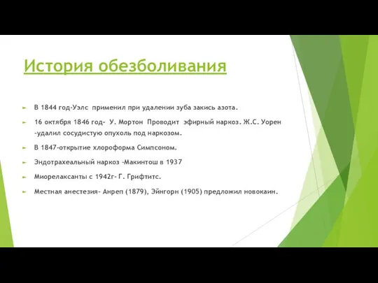 История обезболивания В 1844 год-Уэлс применил при удалении зуба закись азота. 16