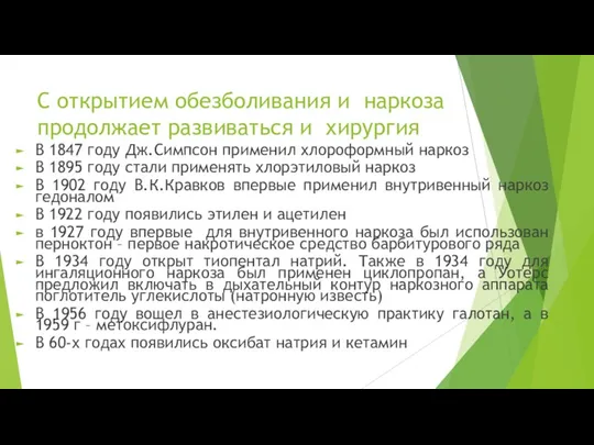 С открытием обезболивания и наркоза продолжает развиваться и хирургия В 1847 году