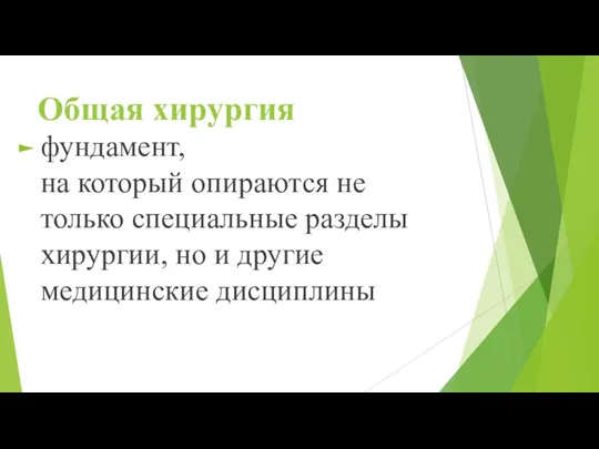 Общая хирургия фундамент, на который опираются не только специальные разделы хирургии, но и другие медицинские дисциплины