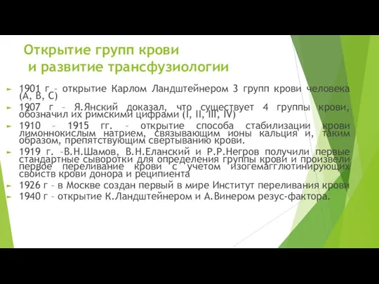 Открытие групп крови и развитие трансфузиологии 1901 г – открытие Карлом Ландштейнером