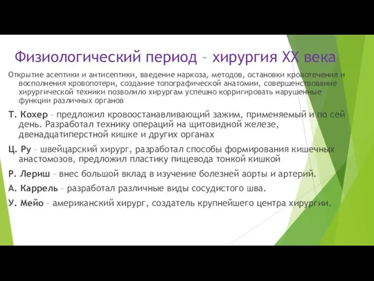 Физиологический период – хирургия XX века Открытие асептики и антисептики, введение наркоза,