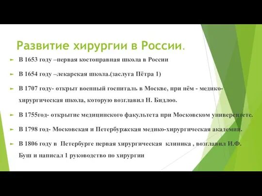 Развитие хирургии в России. В 1653 году –первая костоправная школа в России