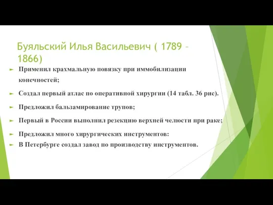 Буяльский Илья Васильевич ( 1789 – 1866) Применил крахмальную повязку при иммобилизации