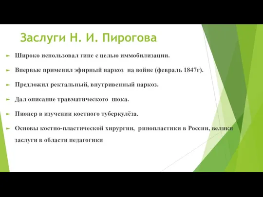 Заслуги Н. И. Пирогова Широко использовал гипс с целью иммобилизации. Впервые применил