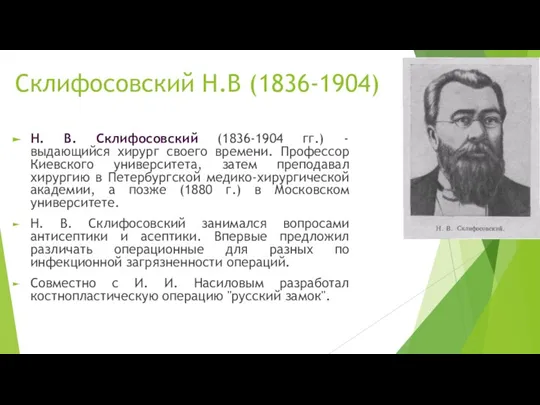 Склифосовский Н.В (1836-1904) Н. В. Склифосовский (1836-1904 гг.) - выдающийся хирург своего