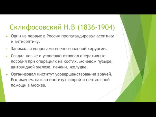 Склифосовский Н.В (1836-1904) Один из первых в России пропагандировал асептику и антисептику.