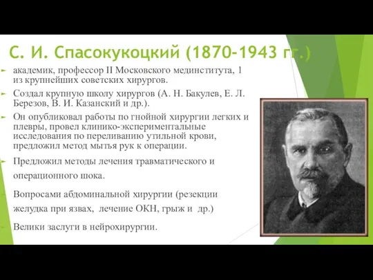 С. И. Спасокукоцкий (1870-1943 гг.) академик, профессор II Московского мединститута, 1 из