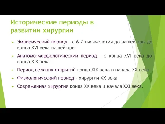 Исторические периоды в развитии хирургии Эмпирический период – с 6-7 тысячелетия до