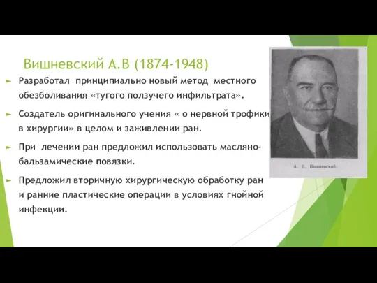 Вишневский А.В (1874-1948) Разработал принципиально новый метод местного обезболивания «тугого ползучего инфильтрата».