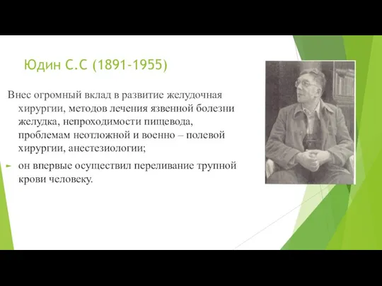 Юдин С.С (1891-1955) Внес огромный вклад в развитие желудочная хирургии, методов лечения