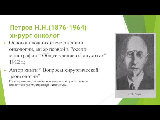 Петров Н.Н.(1876-1964) хирург онколог Основоположник отечественной онкологии, автор первой в России монографии