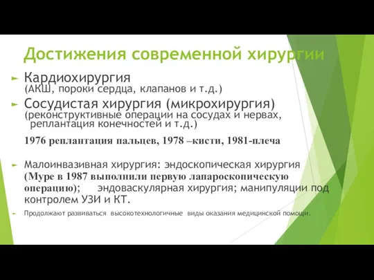 Достижения современной хирургии Кардиохирургия (АКШ, пороки сердца, клапанов и т.д.) Сосудистая хирургия