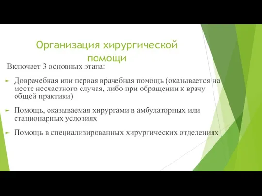 Организация хирургической помощи Включает 3 основных этапа: Доврачебная или первая врачебная помощь