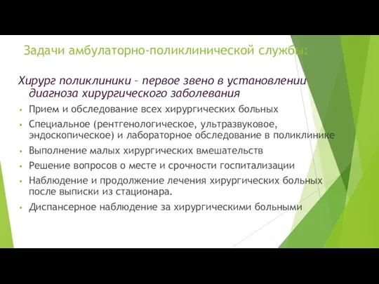 Задачи амбулаторно-поликлинической службы: Хирург поликлиники – первое звено в установлении диагноза хирургического