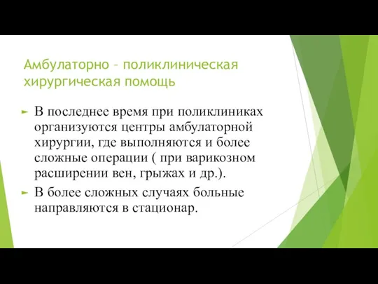 Амбулаторно – поликлиническая хирургическая помощь В последнее время при поликлиниках организуются центры