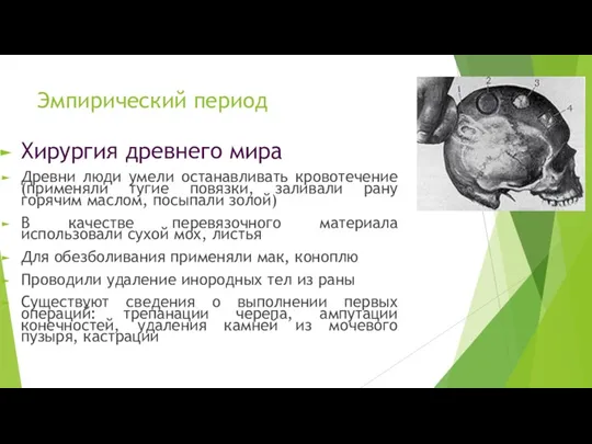 Эмпирический период Хирургия древнего мира Древни люди умели останавливать кровотечение (применяли тугие