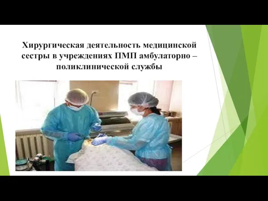 Хирургическая деятельность медицинской сестры в учреждениях ПМП амбулаторно – поликлинической службы