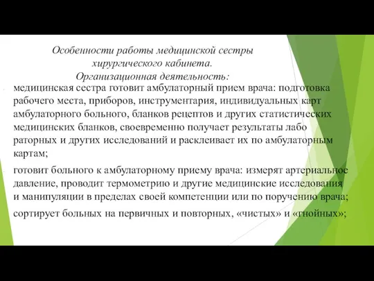 Особенности работы медицинской сестры хирургического кабинета. Организационная деятельность: медицинская сестра готовит амбулаторный