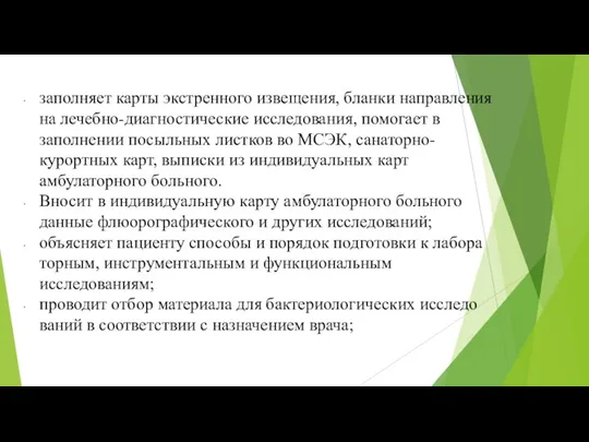 заполняет карты экстренного извещения, бланки направления на лечебно-диагностические исследования, помогает в заполне­нии