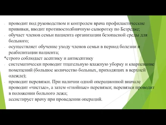 проводит под руководством и контролем врача профилакти­ческие прививки, вводит противостолбнячную сыворотку по