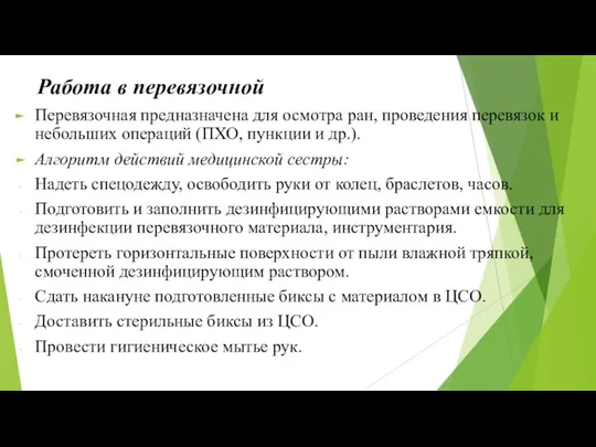 Работа в перевязочной Перевязочная предназначена для осмотра ран, прове­дения перевязок и небольших