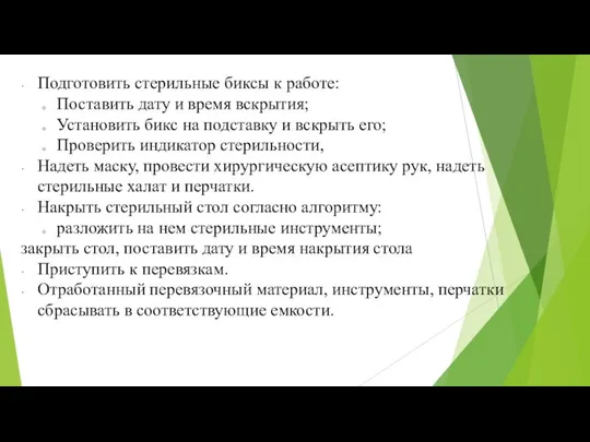 Подготовить стерильные биксы к работе: Поставить дату и время вскрытия; Установить бикс