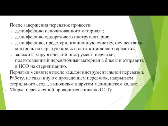 После завершения перевязок провести: дезинфекцию использованного материала; дезинфекцию одноразового инструментария; дезинфекцию, предстерилизационную