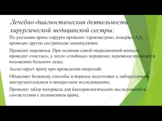 Лечебно-диагностическая деятельность хирургической медицинской сестры: По указанию врача-хирурга проводит термометрию, измеряет АД,