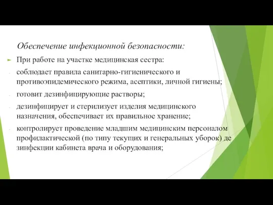 Обеспечение инфекционной безопасности: При работе на участке медицинская сестра: соблюдает правила санитарно-гигиенического