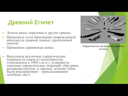 Древний Египет Лечили раны, переломы и другие травмы. Применяли тугое бинтование поврежденной