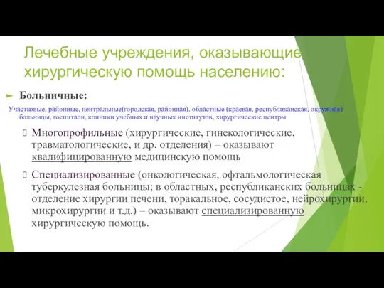 Лечебные учреждения, оказывающие хирургическую помощь населению: Больничные: Участковые, районные, центральные(городская, районная), областные