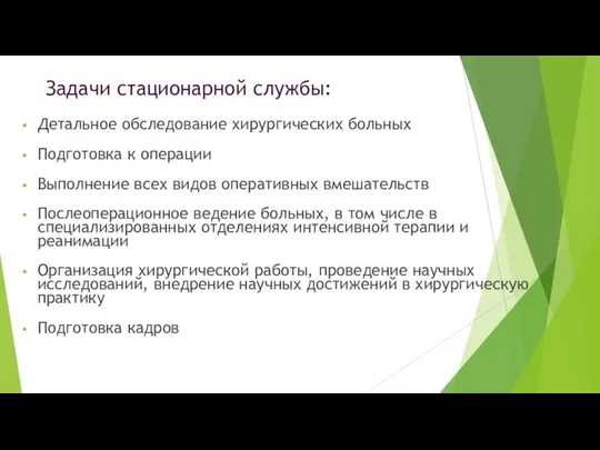 Задачи стационарной службы: Детальное обследование хирургических больных Подготовка к операции Выполнение всех