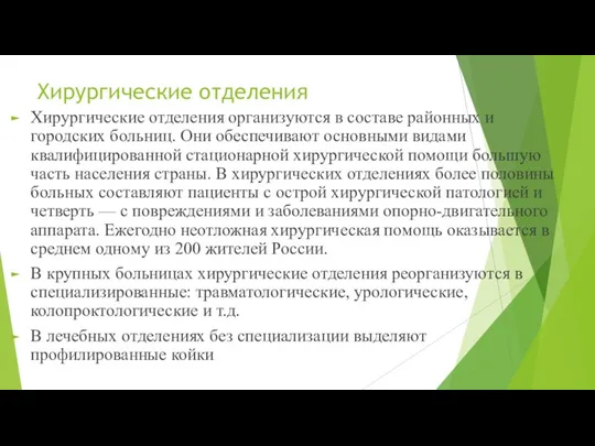 Хирургические отделения Хирургические отделения организуются в составе районных и городских больниц. Они