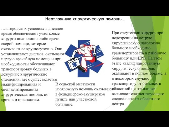 …в городских условиях в дневное время обеспечивают участковые хирурги поликлиник либо врачи