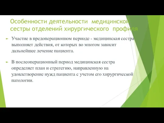 Особенности деятельности медицинской сестры отделений хирургического профиля Участие в предоперационном периоде -