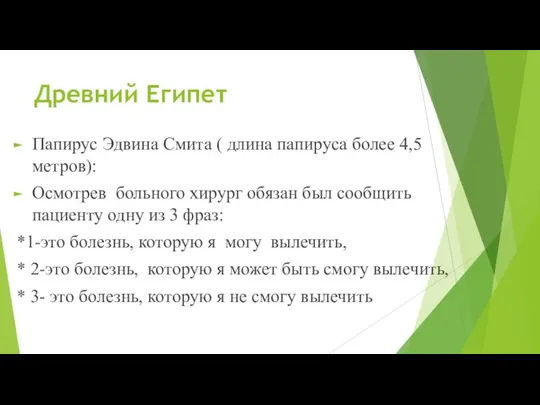 Древний Египет Папирус Эдвина Смита ( длина папируса более 4,5 метров): Осмотрев