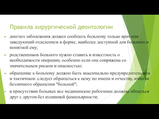 Правила хирургической деонтологии диагноз заболевания должен сообщать больному только врач или заведующий