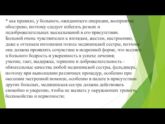 * как правило, у больного, ожидающего операции, восприятие обострено, поэтому следует избегать