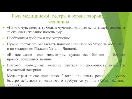 Роль медицинской сестры в охране здоровья женщины «Нужно чувствовать ту боль и