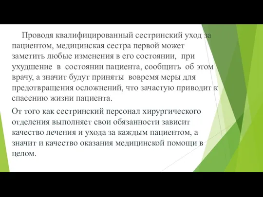 Проводя квалифицированный сестринский уход за пациентом, медицинская сестра первой может заметить любые