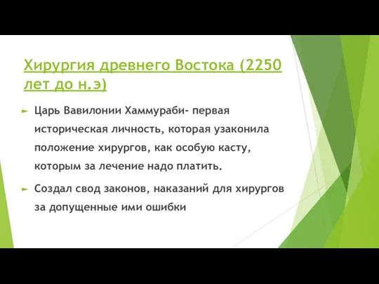 Хирургия древнего Востока (2250 лет до н.э) Царь Вавилонии Хаммураби- первая историческая