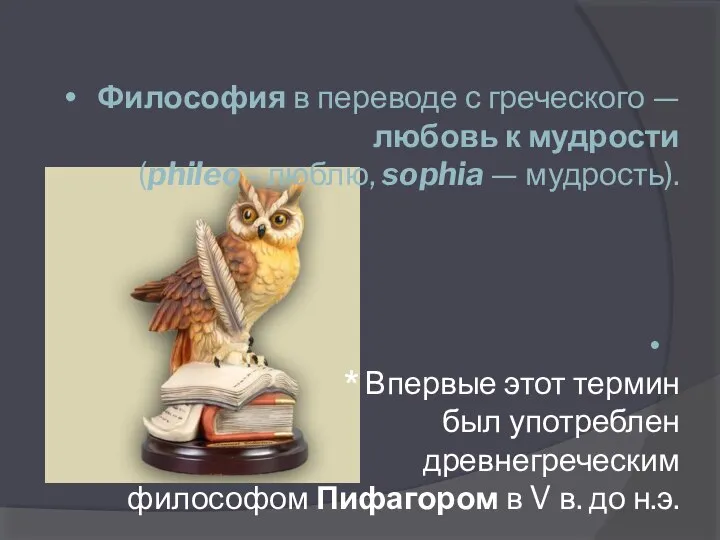 Философия в переводе с греческого — любовь к мудрости (phileo - люблю,