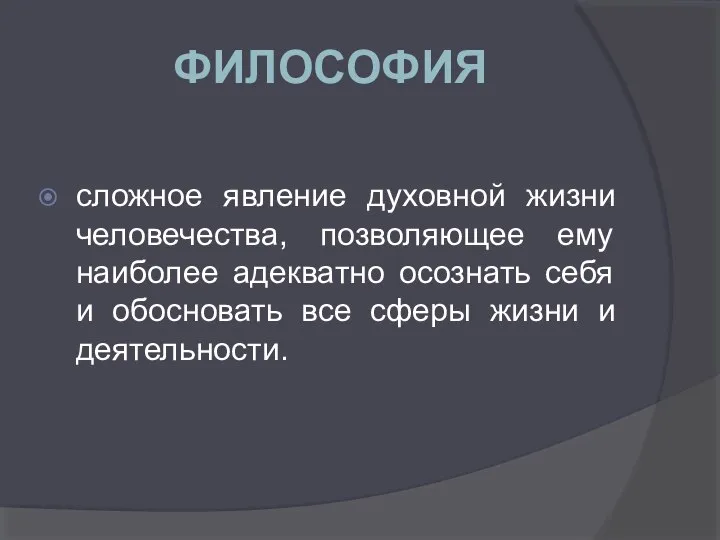 ФИЛОСОФИЯ сложное явление духовной жизни человечества, позволяющее ему наиболее адекватно осознать себя